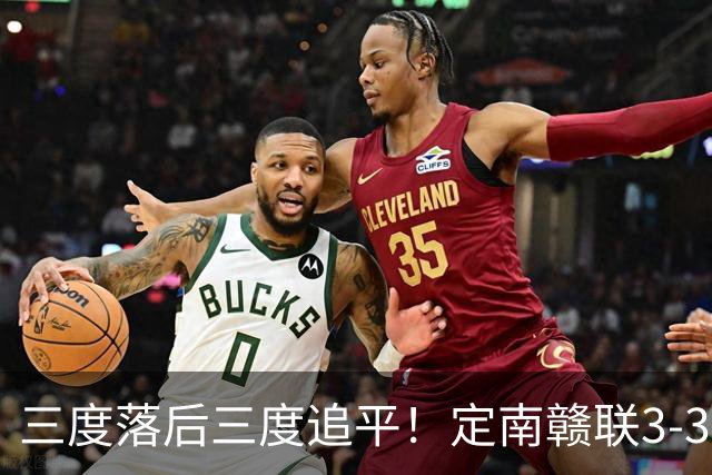 三度落后三度追平！定南赣联3-3绝平无锡吴钩 埃里克斯双响+绝平
