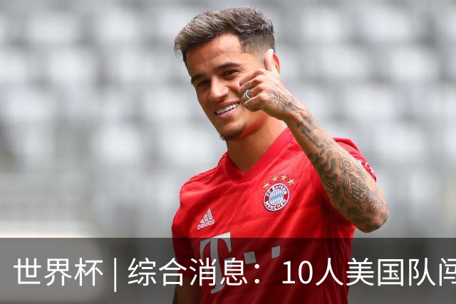 世界杯 | 综合消息：10人美国队闯入16强 英格兰、比利时绝境逆转