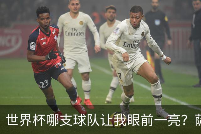 世界杯哪支球队让我眼前一亮？萨内蒂：日本和摩洛哥绝对是代表