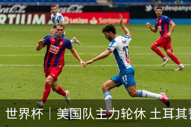 世界杯｜美国队主力轮休 土耳其誓为荣誉而战