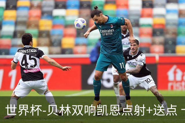 世界杯-贝林双响凯恩点射+送点 十人英格兰3-2墨西哥将战挪威