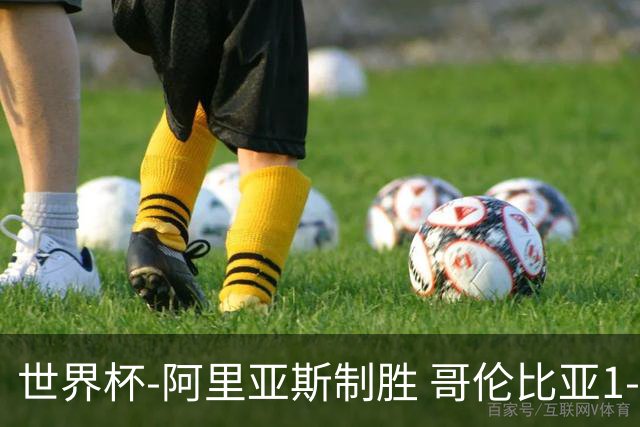 世界杯-阿里亚斯制胜 哥伦比亚1-0加纳进16强战瑞士