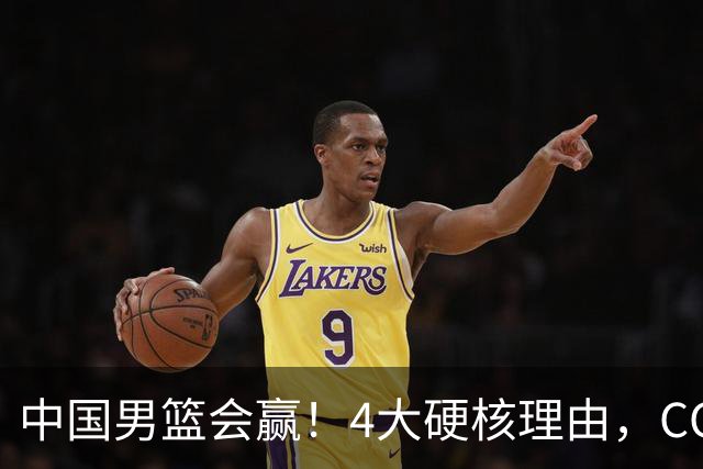 中国男篮会赢！4大硬核理由，CCTV5直播，赵继伟或继续打封闭上场