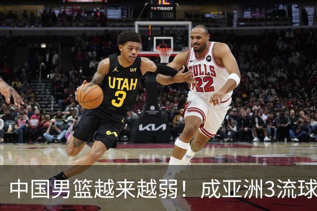 中国男篮越来越弱！成亚洲3流球队，归化要求多，长期搞集训，打逆时代篮球！