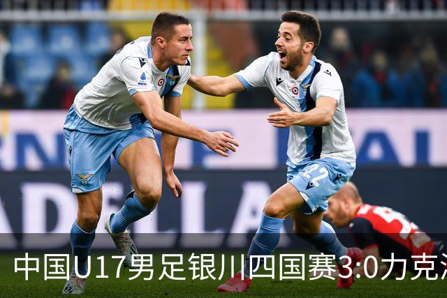 中国U17男足银川四国赛3:0力克澳大利亚队
