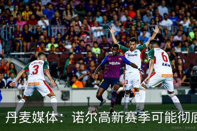 丹麦媒体：诺尔高新赛季可能彻底失去位置，阿森纳愿意听取报价