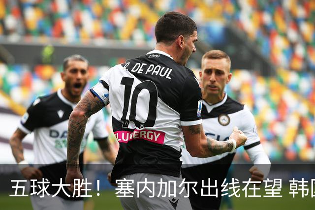 五球大胜！塞内加尔出线在望 韩国晋级仅剩理论希望
