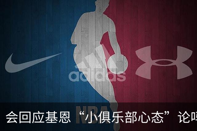会回应基恩“小俱乐部心态”论吗？阿尔特塔：NO