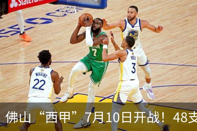 佛山“西甲”7月10日开战！48支足球劲旅角逐云秀山