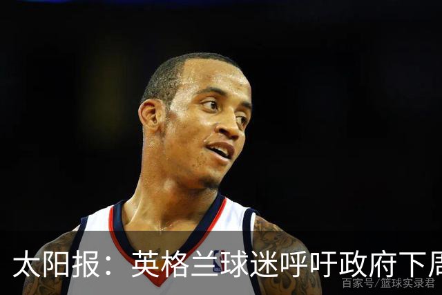 太阳报：英格兰球迷呼吁政府下周一放假，以便看对阵墨西哥的比赛