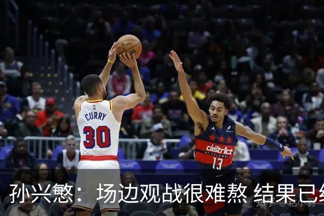 孙兴慜：场边观战很难熬 结果已经不由我们掌控