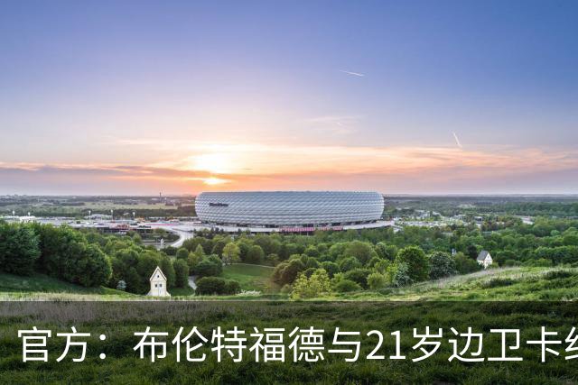官方：布伦特福德与21岁边卫卡约德续约至2032年，含续约1年条款
