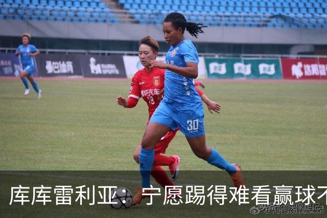 库库雷利亚：宁愿踢得难看赢球不愿踢得漂亮输球 我们已练习点球