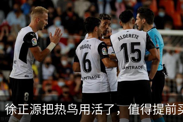 徐正源把热鸟用活了，值得提前买断 17岁新星有国脚潜力 瓦吉奇被弃