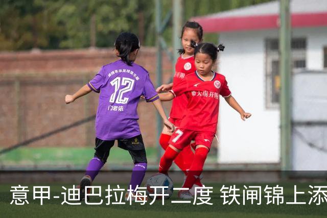 意甲-迪巴拉梅开二度 铁闸锦上添花 罗马3-0领跑