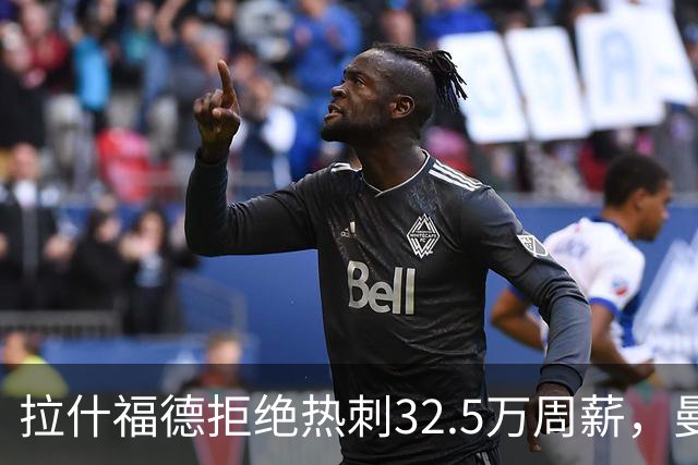 拉什福德拒绝热刺32.5万周薪，曼联2500万卖不掉！世界杯首发反被骂