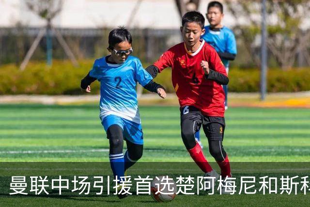 曼联中场引援首选楚阿梅尼和斯科特 与热刺抢荷兰边锋