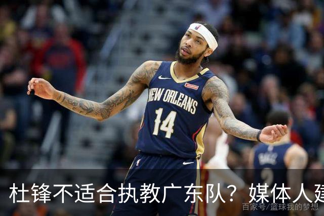 杜锋不适合执教广东队？媒体人建议给杜锋减负，或者广东队换外教