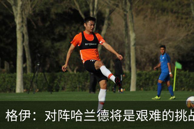 格伊：对阵哈兰德将是艰难的挑战，但我们会竭尽全力争取胜利