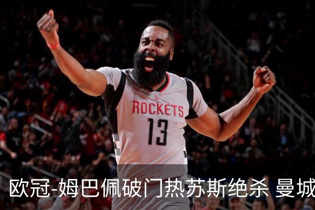 欧冠-姆巴佩破门热苏斯绝杀 曼城2-1巴黎双双出线