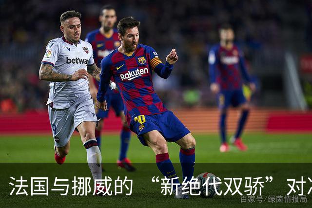 法国与挪威的 “新绝代双骄”对决成为世界杯焦点