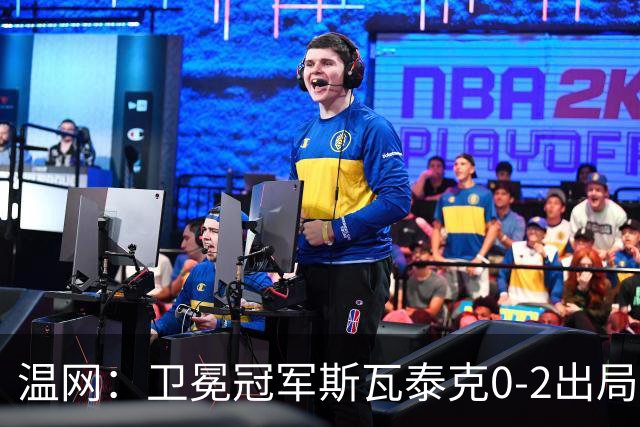 温网：卫冕冠军斯瓦泰克0-2出局 莱巴金娜0-2无缘16强
