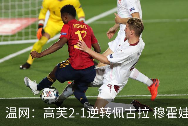 温网：高芙2-1逆转佩古拉 穆霍娃2-0大坂直美进四强