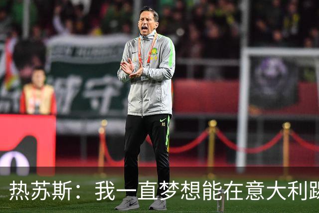 热苏斯：我一直梦想能在意大利踢球 罗纳尔多是历史最佳