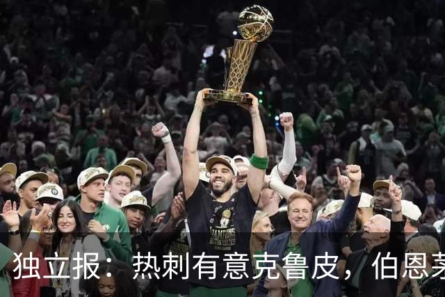 独立报：热刺有意克鲁皮，伯恩茅斯标价超8000万镑