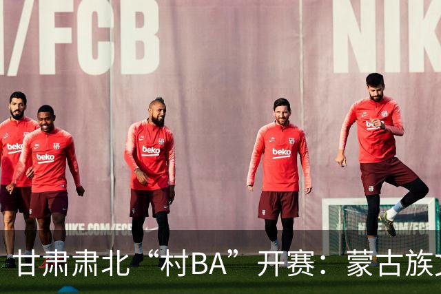 甘肃肃北“村BA”开赛：蒙古族文化与机器人科技的篮球之约