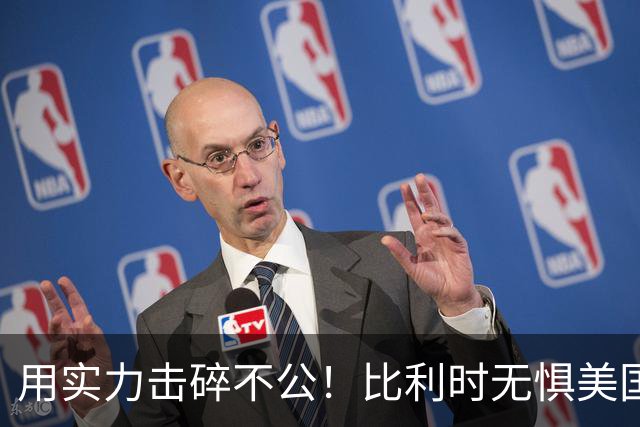 用实力击碎不公！比利时无惧美国盘外招 彰显老牌劲旅底蕴
