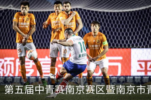 第五届中青赛南京赛区暨南京市青少年足球联赛男子U15组收官