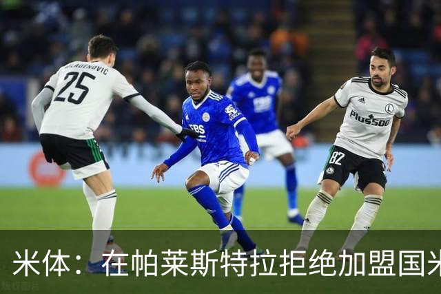 米体：在帕莱斯特拉拒绝加盟国米后，球队将目光转向小将哈莱利
