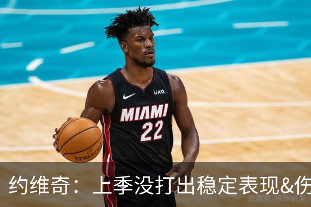 约维奇：上季没打出稳定表现&伤病也有困扰 希望能继续留在迈阿密