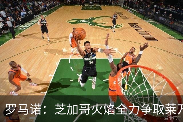 罗马诺：芝加哥火焰全力争取莱万加盟；有意磁卡但他更想留在欧洲