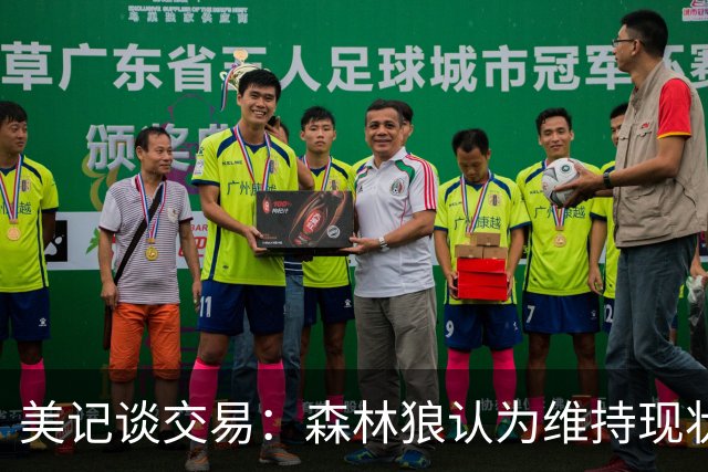 美记谈交易：森林狼认为维持现状无法争冠 三球是为数不多纯控卫