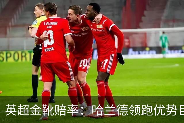 英超金靴赔率：哈兰德领跑优势巨大 福登掉队