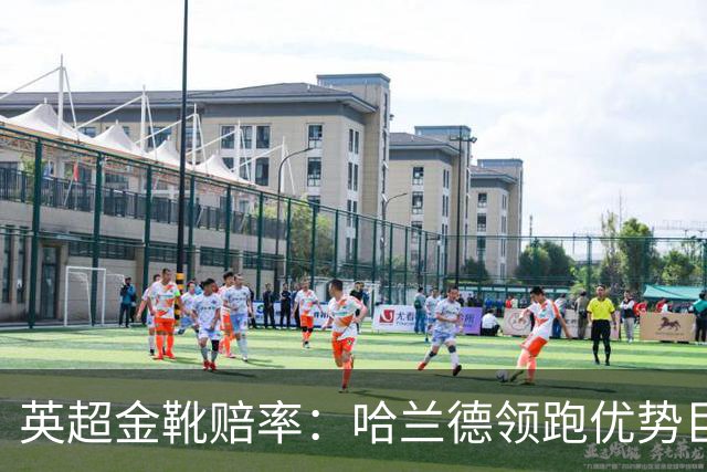 英超金靴赔率：哈兰德领跑优势巨大 福登掉队