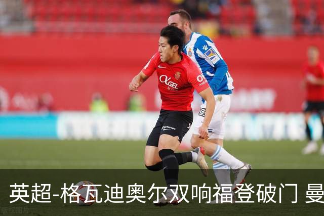 英超-格瓦迪奥尔双响福登破门 曼城4-0富勒姆