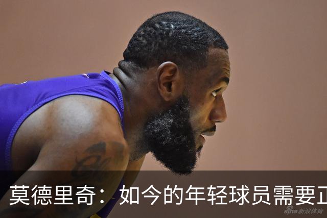 莫德里奇：如今的年轻球员需要正确指引，足球之外充斥着各式干扰