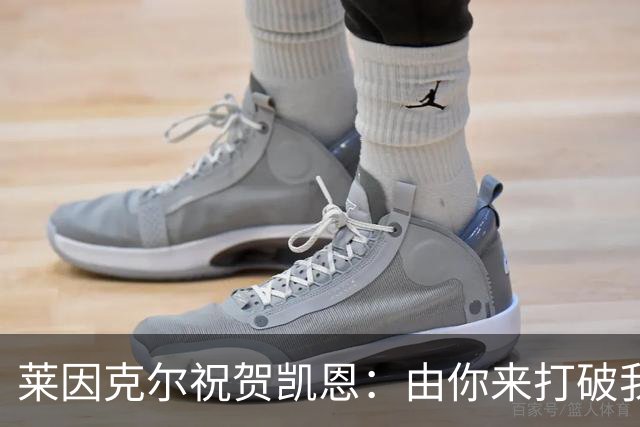 莱因克尔祝贺凯恩：由你来打破我的世界杯进球纪录，我很高兴