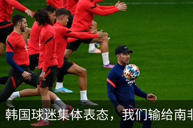 韩国球迷集体表态，我们输给南非，是因为中国国足坑了我们