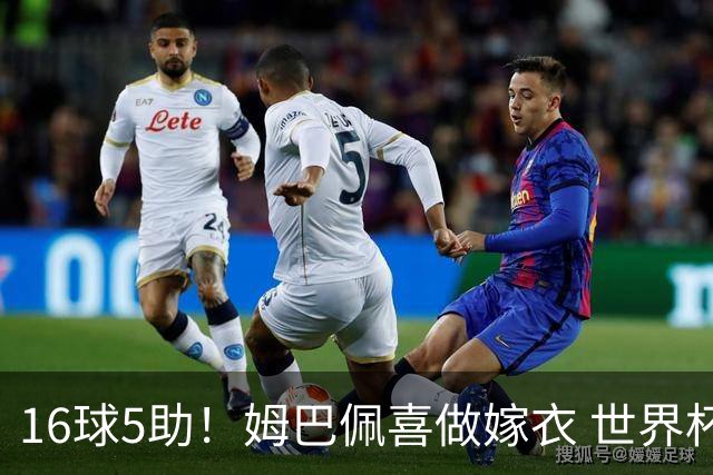 16球5助！姆巴佩喜做嫁衣 世界杯总参与进球升历史第二