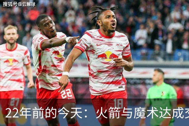 22年前的今天：火箭与魔术达成交易得到麦迪 “姚麦组合”建立
