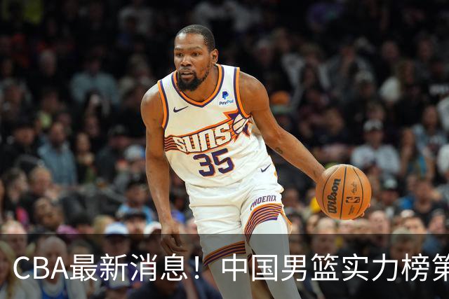 CBA最新消息！中国男篮实力榜第二，曾凡博等四人基本离开国家队，林葳重返俄勒冈