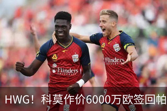 HWG！科莫作价6000万欧签回帕斯 皇马仍保留回购条款